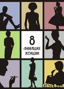 Восемь любящих женщин