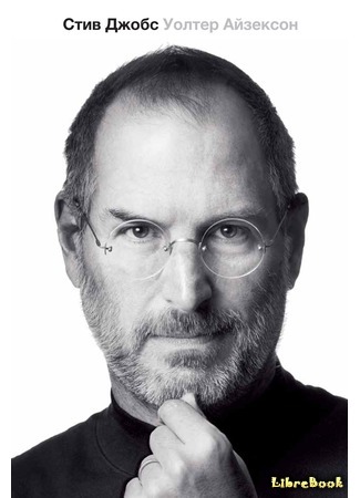 книга Стив Джобс (Steve Jobs) 01.02.15