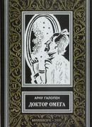 Доктор Омега