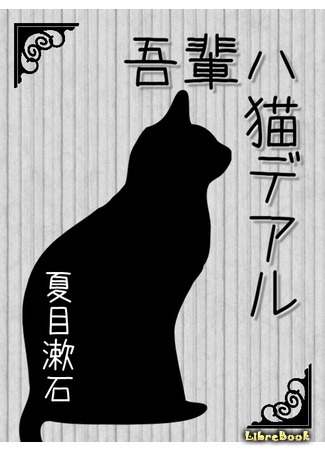 книга Ваш покорный слуга кот (I Am a Cat: 吾輩は猫である) 03.02.15
