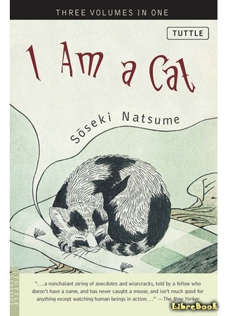 книга Ваш покорный слуга кот (I Am a Cat: 吾輩は猫である) 03.02.15