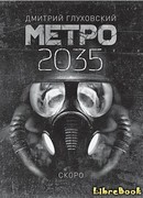 Метро 2035