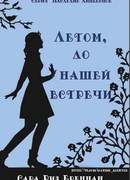 Лето, до нашей встречи