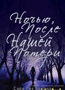 Ночью, после нашей потери