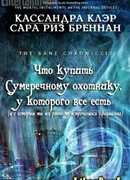 Что купить Сумеречному охотнику, у которого все есть