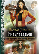 Имя для ведьмы