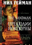 Песочный человек. Прелюдии и ноктюрны