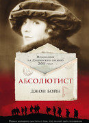 Абсолютист