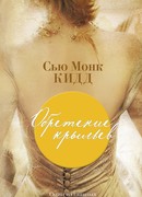 Обретение крыльев