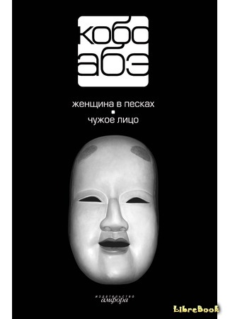 книга Чужое лицо (Another face: 他人の顔) 05.02.15