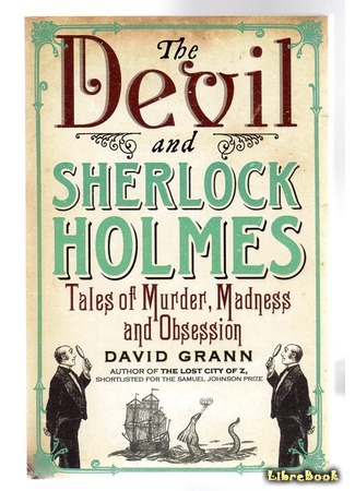 книга Дьявол и Шерлок Холмс. Как совершаются преступления (The Devil and Sherlock Holmes: Tales of Murder, Madness, and Obsession) 06.02.15