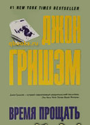 Время прощать