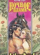 Пламя любви