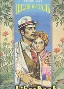 Шелк и сталь