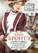 Пансион Святой Маргарет