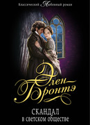 Скандал в светском обществе