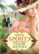 Чужой жених