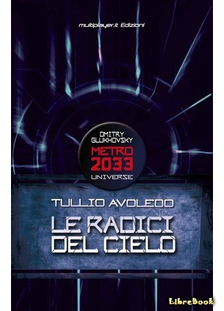 книга Метро 2033: Корни небес (Metro 2033 Universe: Le radici del cielo) 09.02.15