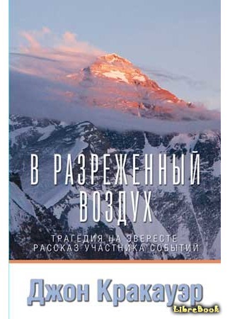 книга В разреженном воздухе (Into thin air) 09.02.15