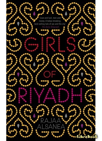 книга Sex в восточном городе (Girls of Riyadh: Banat al-Riyadh) 09.02.15
