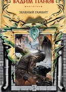 Зеленый гамбит