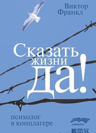 Сказать жизни "Да!"