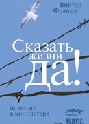 Сказать жизни "Да!"