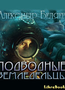 Подводные земледельцы