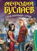 Мефодий Буслаев. Стеклянный страж
