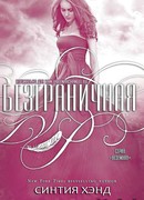 Безграничная