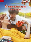 Сапфир для моей невесты