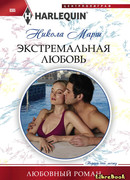 Экстремальная любовь