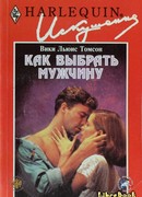 Как выбрать мужчину