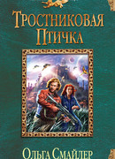 Тростниковая птичка