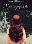 Мой сладкий побег