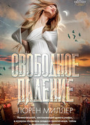 Свободное падение