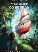 Человек со звезды