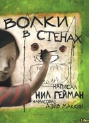Волки в стенах