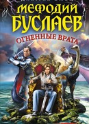 Мефодий Буслаев. Огненные врата