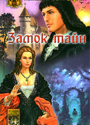 Замок тайн