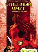 Дикое сердце