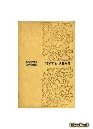 книга Путь Абая (Abai&#39;s Way: Абай Жолы) 11.02.15