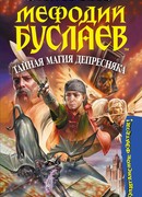 Мефодий Буслаев. Тайная магия Депресняка