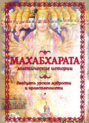 МАХАБХАРАТА