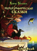 Иероглифические сказки