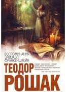 Воспоминания Элизабет Франкенштейн