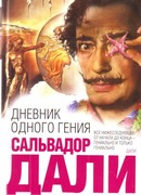 Дневник одного гения