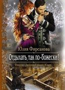 Отдыхать, так по-божески!