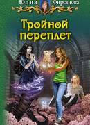 Тройной переплет