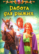 Работа для рыжих